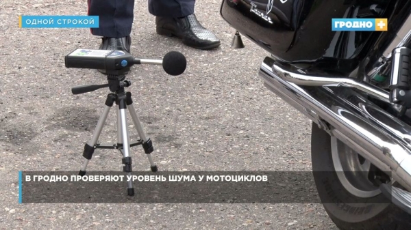 В Гродно у мотоциклистов проверяют уровень шума. Как могут наказать?