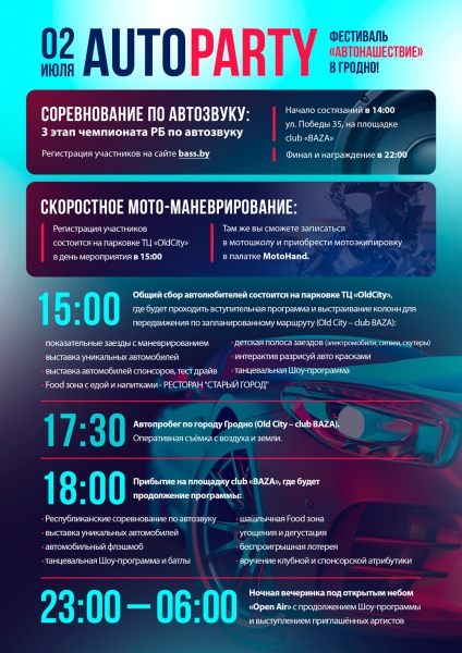 
                            
        						2 июля в Гродно состоится "Автонашествие 2022". ТЦ «OldCity» и club «BAZA» приглашают! Программа                            
						